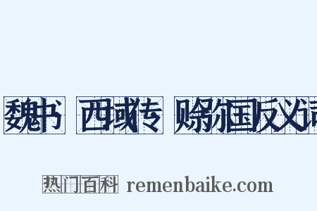魏书·西域传·赊弥国反义词是什么意思的图片